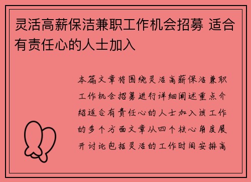 灵活高薪保洁兼职工作机会招募 适合有责任心的人士加入