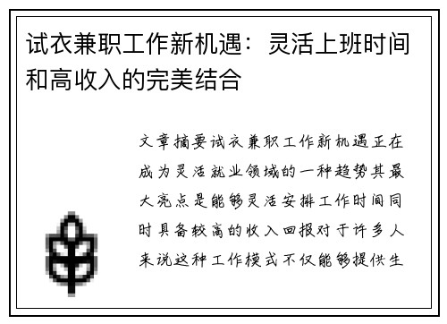 试衣兼职工作新机遇：灵活上班时间和高收入的完美结合