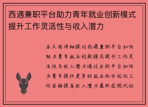 西遇兼职平台助力青年就业创新模式提升工作灵活性与收入潜力