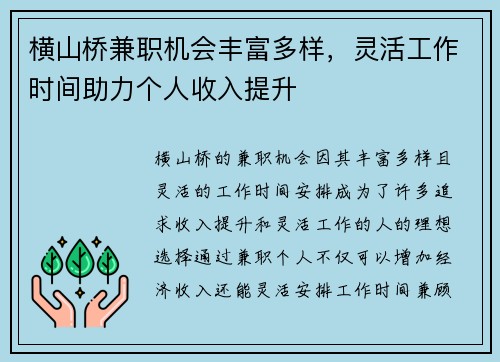 横山桥兼职机会丰富多样，灵活工作时间助力个人收入提升