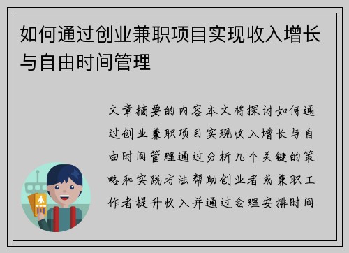 如何通过创业兼职项目实现收入增长与自由时间管理