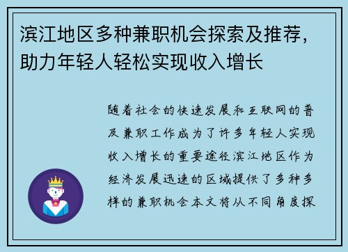 滨江地区多种兼职机会探索及推荐，助力年轻人轻松实现收入增长