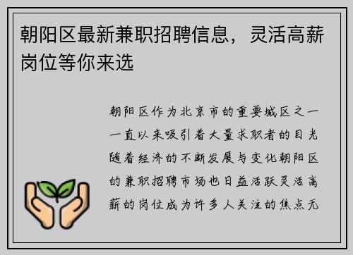 朝阳区最新兼职招聘信息，灵活高薪岗位等你来选