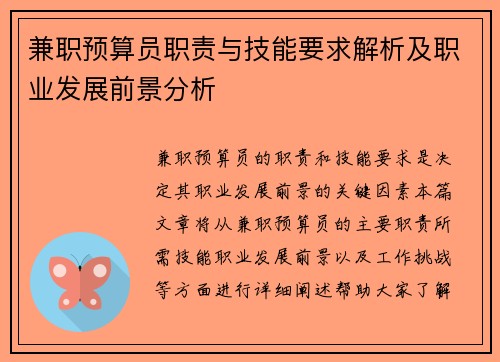 兼职预算员职责与技能要求解析及职业发展前景分析