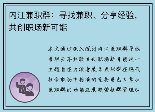 内江兼职群：寻找兼职、分享经验，共创职场新可能
