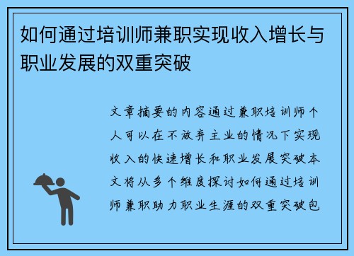 如何通过培训师兼职实现收入增长与职业发展的双重突破