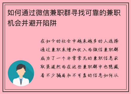 如何通过微信兼职群寻找可靠的兼职机会并避开陷阱