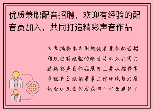 /uploads/images/20250904/you-zhi-jian-zhi-pei-yin-zhao-pin-huan-ying-you-jing-yan-de-pei-yin-yuan-jia-ru-gong-tong-da-zao-jing-cai-sheng-yin-zuo-pin.webp