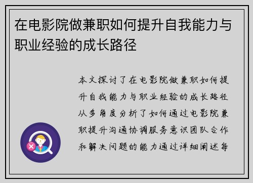 在电影院做兼职如何提升自我能力与职业经验的成长路径