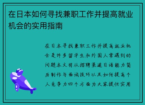 在日本如何寻找兼职工作并提高就业机会的实用指南