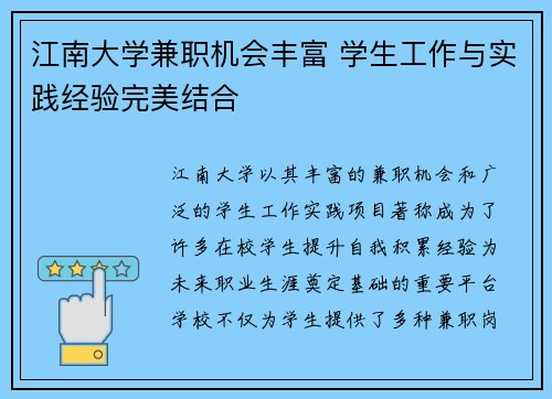 江南大学兼职机会丰富 学生工作与实践经验完美结合