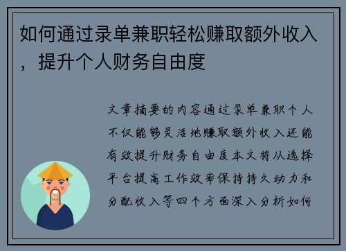 如何通过录单兼职轻松赚取额外收入，提升个人财务自由度