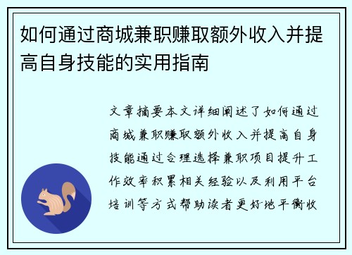 如何通过商城兼职赚取额外收入并提高自身技能的实用指南