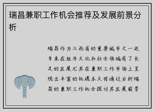 瑞昌兼职工作机会推荐及发展前景分析