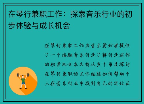 在琴行兼职工作：探索音乐行业的初步体验与成长机会