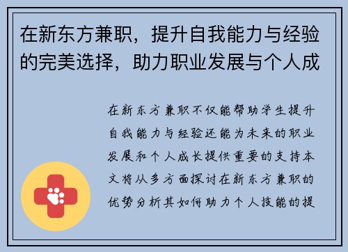 在新东方兼职，提升自我能力与经验的完美选择，助力职业发展与个人成长