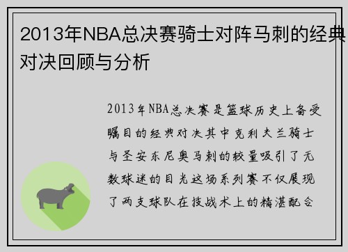 2013年NBA总决赛骑士对阵马刺的经典对决回顾与分析