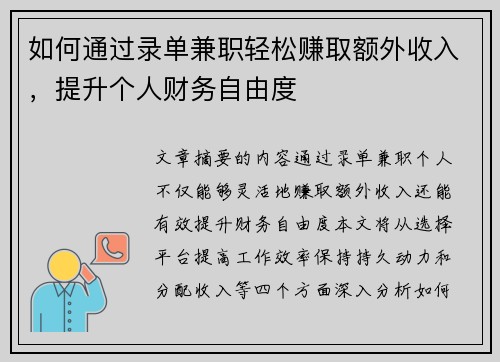 如何通过录单兼职轻松赚取额外收入，提升个人财务自由度