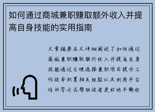如何通过商城兼职赚取额外收入并提高自身技能的实用指南