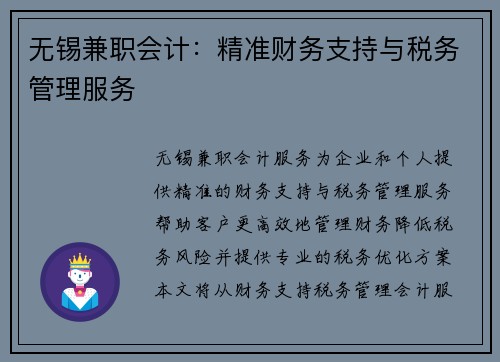 无锡兼职会计：精准财务支持与税务管理服务