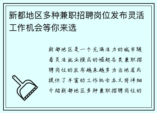 新都地区多种兼职招聘岗位发布灵活工作机会等你来选