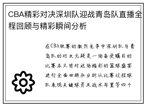 /uploads/images/20250907/cba-jing-cai-dui-jue-shen-zhen-dui-ying-zhan-qing-dao-dui-zhi-bo-quan-cheng-hui-gu-yu-jing-cai-shun-jian-fen-xi.webp