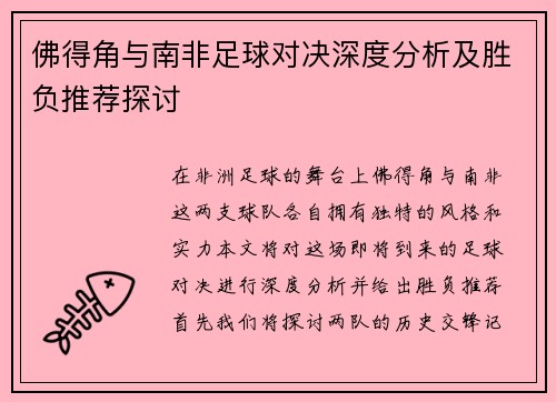 佛得角与南非足球对决深度分析及胜负推荐探讨