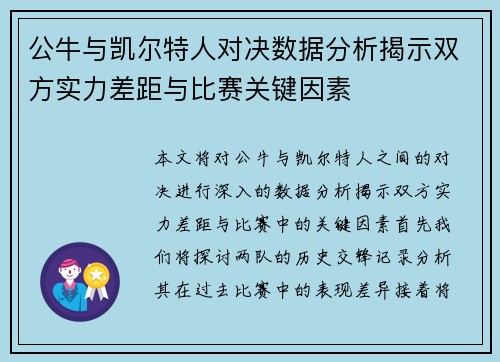 公牛与凯尔特人对决数据分析揭示双方实力差距与比赛关键因素