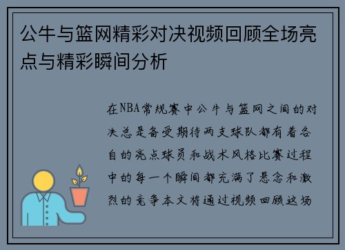 公牛与篮网精彩对决视频回顾全场亮点与精彩瞬间分析