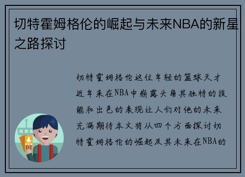 /uploads/images/20250907/qie-te-huo-mu-ge-lun-de-jue-qi-yu-wei-lai-nba-de-xin-xing-zhi-lu-tan-tao.webp