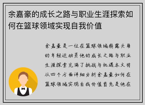 余嘉豪的成长之路与职业生涯探索如何在篮球领域实现自我价值
