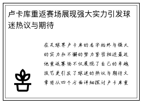 卢卡库重返赛场展现强大实力引发球迷热议与期待