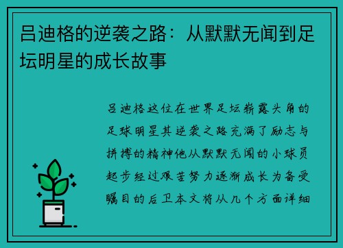 吕迪格的逆袭之路：从默默无闻到足坛明星的成长故事