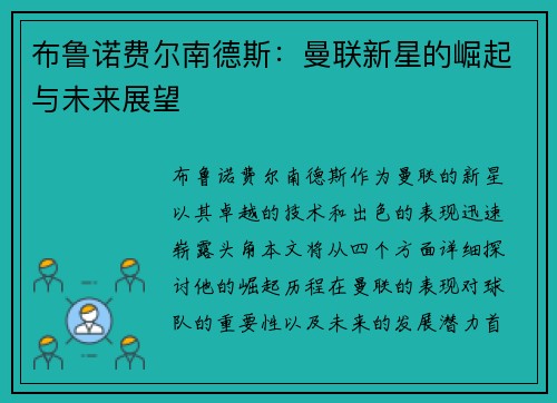 布鲁诺费尔南德斯：曼联新星的崛起与未来展望