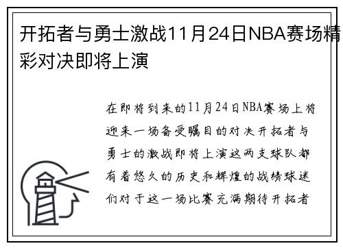 /uploads/images/20250909/kai-tuo-zhe-yu-yong-shi-ji-zhan-11-yue-24-ri-nba-sai-chang-jing-cai-dui-jue-ji-jiang-shang-yan.webp