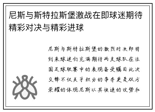 尼斯与斯特拉斯堡激战在即球迷期待精彩对决与精彩进球