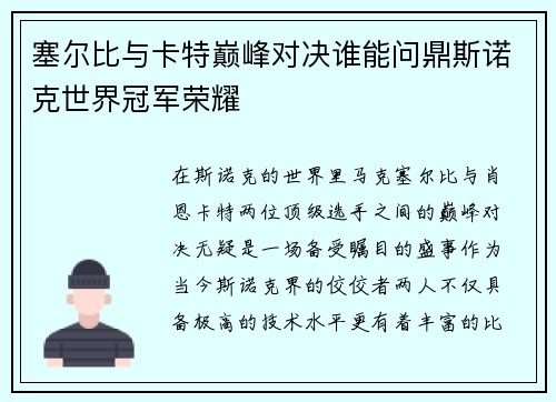 /uploads/images/20250909/sai-er-bi-yu-ka-te-dian-feng-dui-jue-shui-neng-wen-ding-si-nuo-ke-shi-jie-guan-jun-rong-yao.webp