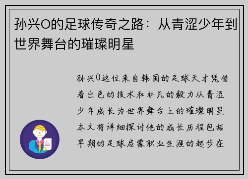 孙兴O的足球传奇之路：从青涩少年到世界舞台的璀璨明星