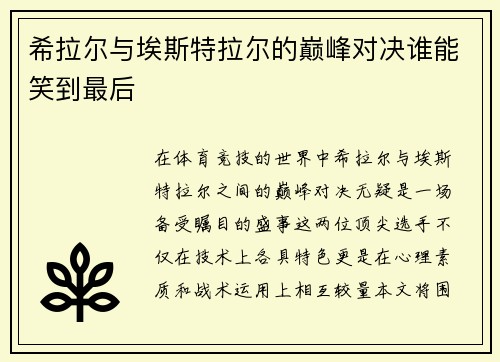 /uploads/images/20250909/xi-la-er-yu-ai-si-te-la-er-de-dian-feng-dui-jue-shui-neng-xiao-dao-zui-hou.webp