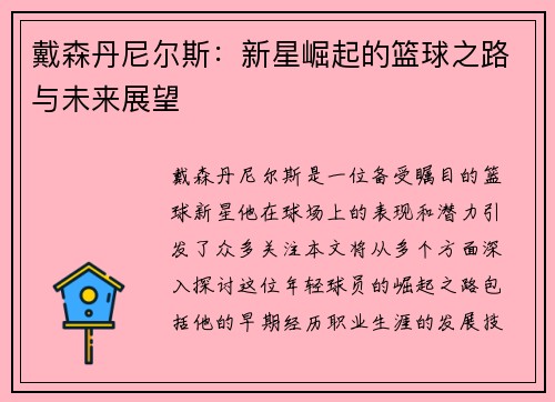 戴森丹尼尔斯：新星崛起的篮球之路与未来展望