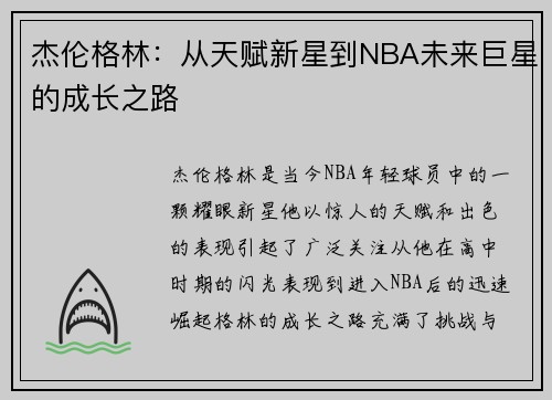 /uploads/images/20250910/jie-lun-ge-lin-cong-tian-fu-xin-xing-dao-nba-wei-lai-ju-xing-de-cheng-zhang-zhi-lu.webp