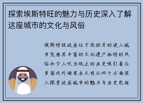 探索埃斯特旺的魅力与历史深入了解这座城市的文化与风俗