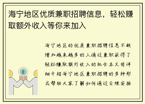 海宁地区优质兼职招聘信息，轻松赚取额外收入等你来加入