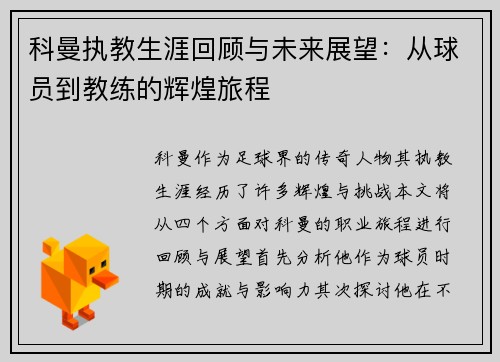 科曼执教生涯回顾与未来展望：从球员到教练的辉煌旅程
