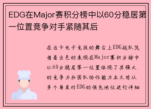 EDG在Major赛积分榜中以60分稳居第一位置竞争对手紧随其后