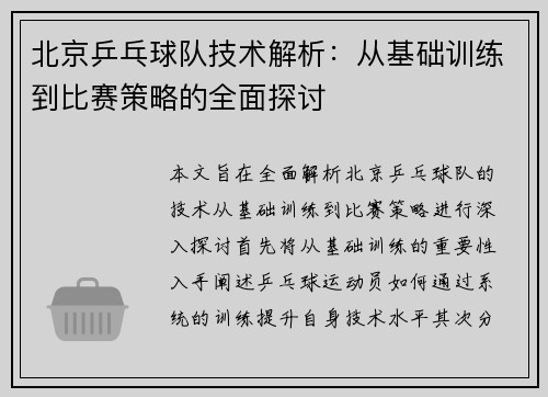/uploads/images/20250914/bei-jing-ping-pang-qiu-dui-ji-shu-jie-xi-cong-ji-chu-xun-lian-dao-bi-sai-ce-lyue-de-quan-mian-tan-tao.webp