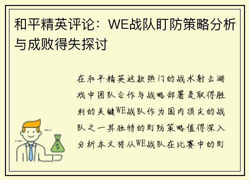 和平精英评论：WE战队盯防策略分析与成败得失探讨