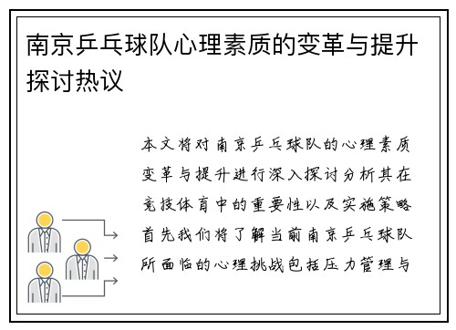 南京乒乓球队心理素质的变革与提升探讨热议