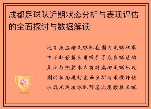 /uploads/images/20250915/cheng-du-zu-qiu-dui-jin-qi-zhuang-tai-fen-xi-yu-biao-xian-ping-gu-de-quan-mian-tan-tao-yu-shu-ju-jie-du.webp