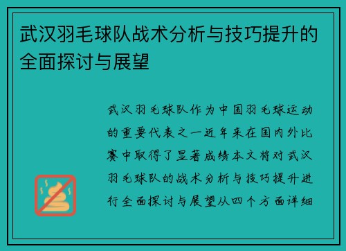武汉羽毛球队战术分析与技巧提升的全面探讨与展望